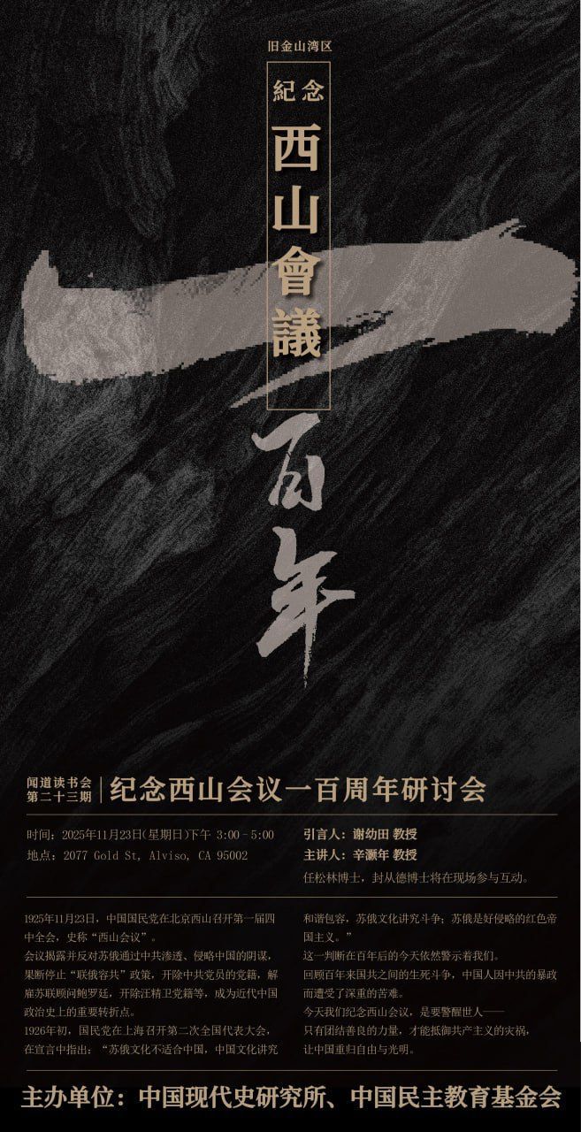 旧金山湾区 11月23日 闻道读书会 纪念西山会议一百周年研讨会